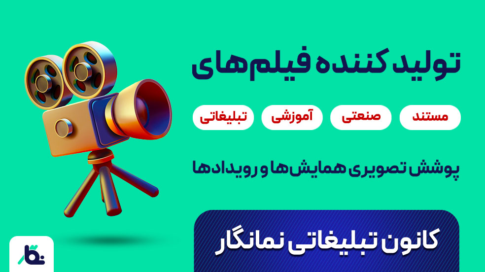 کانون تبلیغاتی نمانگار