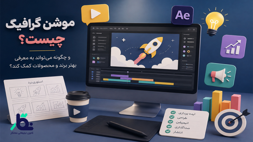 موشن گرافیک چیست و چگونه می‌تواند به معرفی بهتر برند و محصولات کمک کند؟