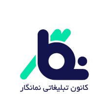 لوگوی کانون تبلیغاتی نمانگار