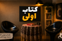 کتاب اولی؛ فرصتی برای شنیدن صدای نویسندگان تازه‌نفس