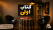کتاب اولی؛ فرصتی برای شنیدن صدای نویسندگان تازه‌نفس