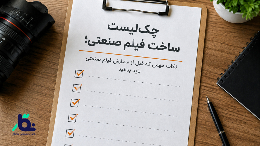 چک‌لیست ساخت فیلم صنعتی؛ نکات مهمی که قبل از سفارش فیلم صنعتی باید بدانید